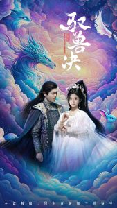 驭兽决第21-40集