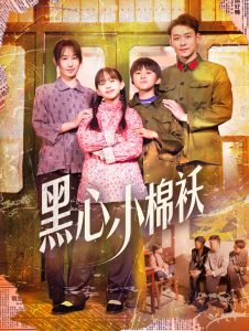 黑心小棉袄全集(大结局)