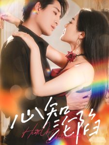 心知沦陷第41-60集