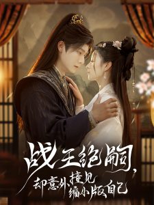 战王绝嗣，却意外撞见缩小版自己第21-40集