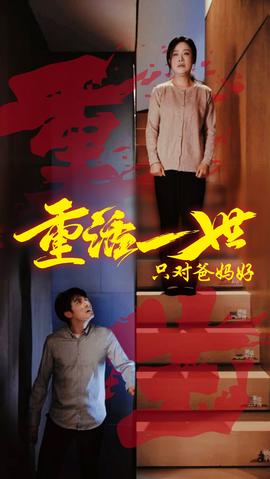 重活一世只对爸妈好第21-40集