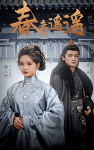 春意遥遥第21-40集