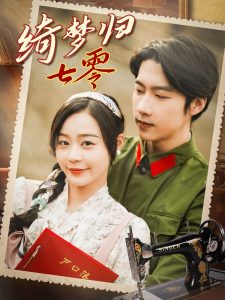 绮梦归七零第1-20集