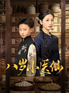 八岁小医仙第21-51集完结(大结局)