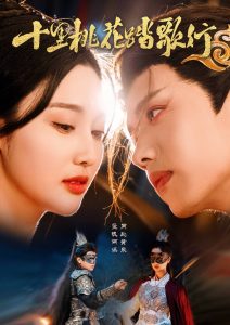 十里桃花踏歌行第1-20集