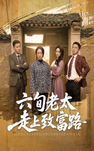 六旬老太走上致富路第41-60集完结(大结局)