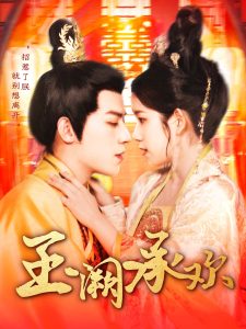 玉阙承欢第81-105集完结(大结局)