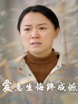 爱意生悔终成憾全集(大结局)