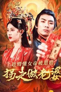 趁懵懂女帝被退婚，拐走做老婆第21-40集