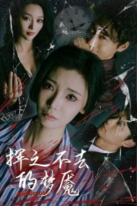 挥之不去的梦魇全集完结(大结局)