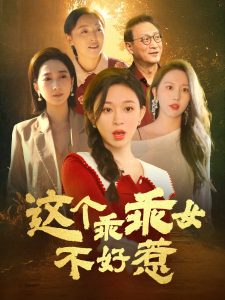 这个乖乖女不好惹第1-20集