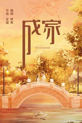 成家第01集