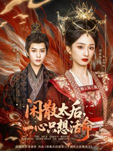 闲散太后一心只想活命全集(大结局)