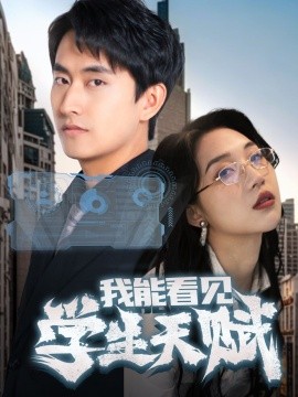 我能看见学生天赋第61-80集完结(大结局)