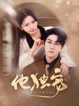 他独宠全集(大结局)