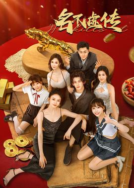 名不虚传第12集