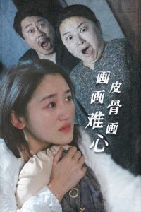 画皮画骨难画心第21-30集完结(大结局)