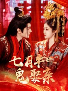七月半鬼娶亲第1-20集