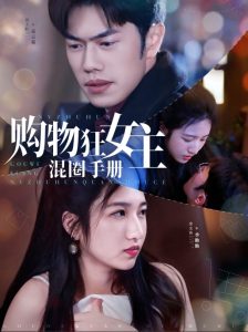 购物狂女主混圈手册第1-20集