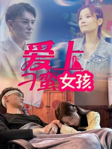 爱上刁蛮女孩第21-40集