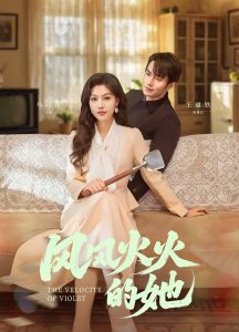 风风火火的她第21-40集