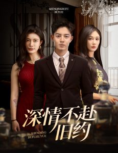 深情不赴旧约第21-50集完结(大结局)