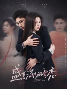 盛夏满分暗恋第21-40集