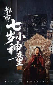 都市：七岁小神童全集(大结局)