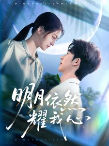 明月依然耀我心第21-40集