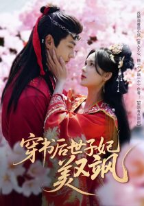 穿书后世子妃美又飒第41-65集完结(大结局)