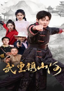 武皇镇山河全集(大结局)