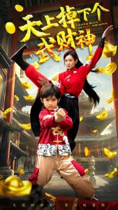 天上掉下个武财神第1-20集