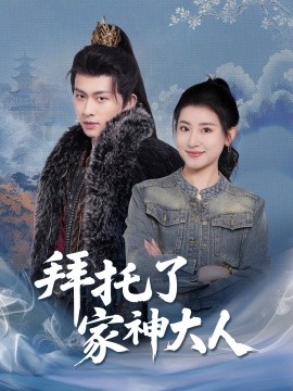 拜托了家神大人(全集)