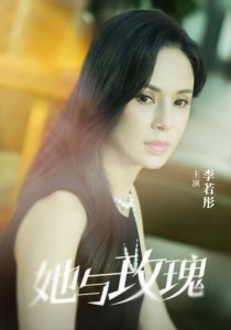 她与玫瑰第1-20集