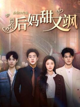 漂亮后妈甜又飒第21-40集