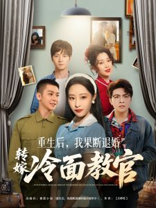 重生后，我果断退婚转嫁冷面教官第21-40集