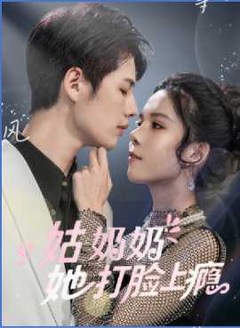 姑奶奶她打脸上瘾第31-60集