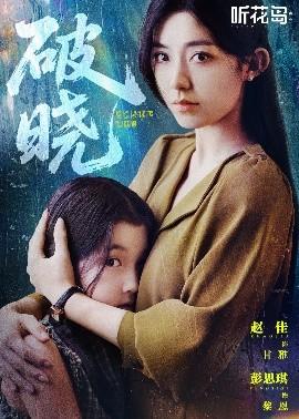 破晓短剧(全集)