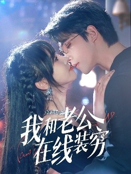 我和老公在线装穷(全集)