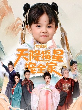 抄家后天降福星宠全家＆侯府锦鲤要逆天(全集)
