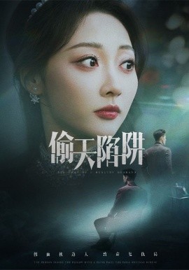 偷天陷阱(全集)