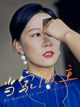 当家做主(全集)