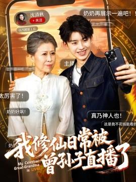 我修仙日常被曾孙子直播了(全集)