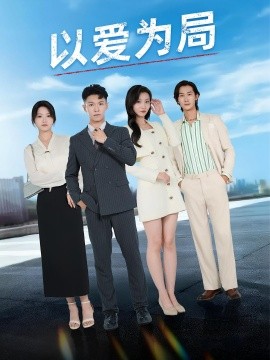 以爱为局&母亲走后才知老婆装穷骗我(全集)