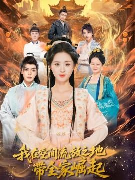 我在空间流放之地带全家崛起(全集)