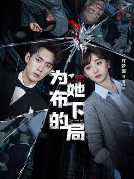 为她布下的局(全集)