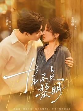 悦不负黎明(全集)