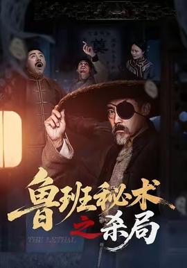 鲁班秘术之杀局(全集)