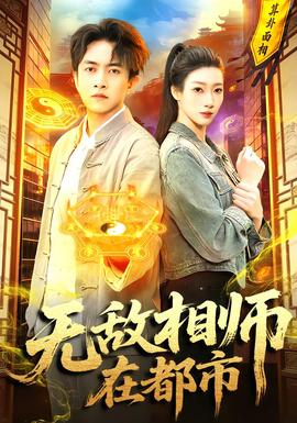 无敌相师在都市(全集)