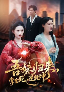 吾妹归来，掌生死，逆乾坤(全集)